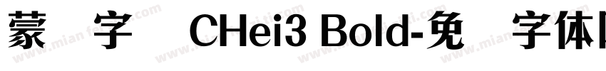 蒙纳字库 CHei3 Bold字体转换